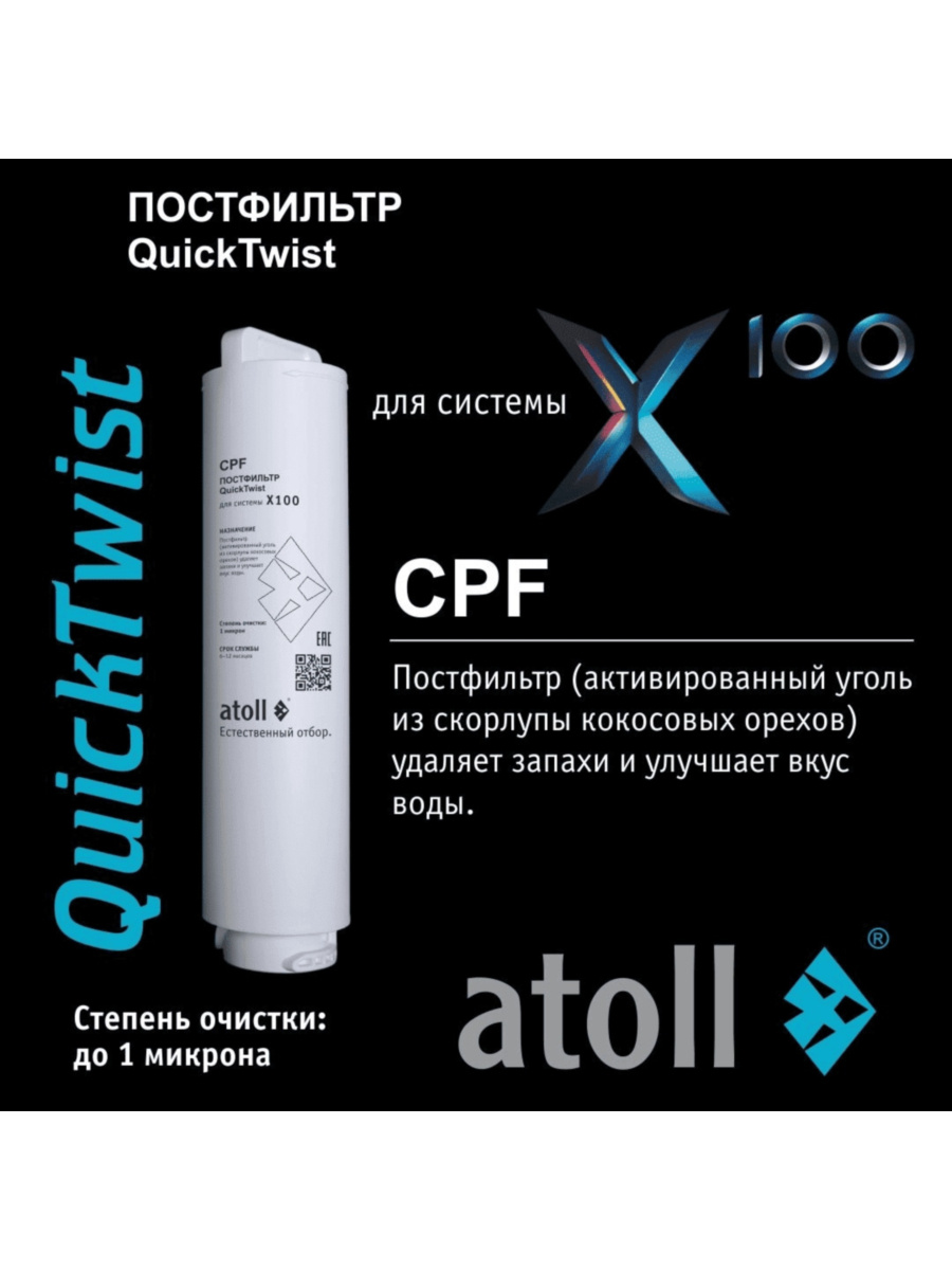 Комбинированный Картридж Atoll X100 Cpf 1 для очистки воды