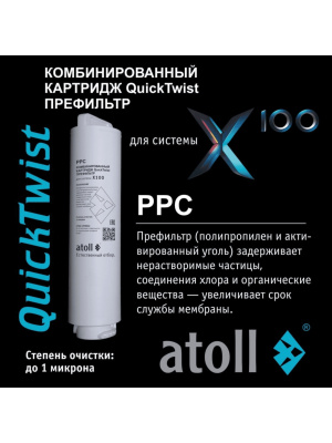 Комбинированный Картридж Atoll X100 Ppc 1 для очистки воды
