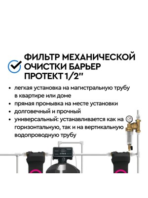 Магистральный Фильтр Барьер Протект Универсальный 12  Для Холодной Воды 7 для очистки воды