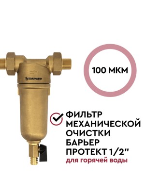 Магистральный Сетчатый Фильтр Барьер Протект 12 Для Горячей Воды 1 для очистки воды