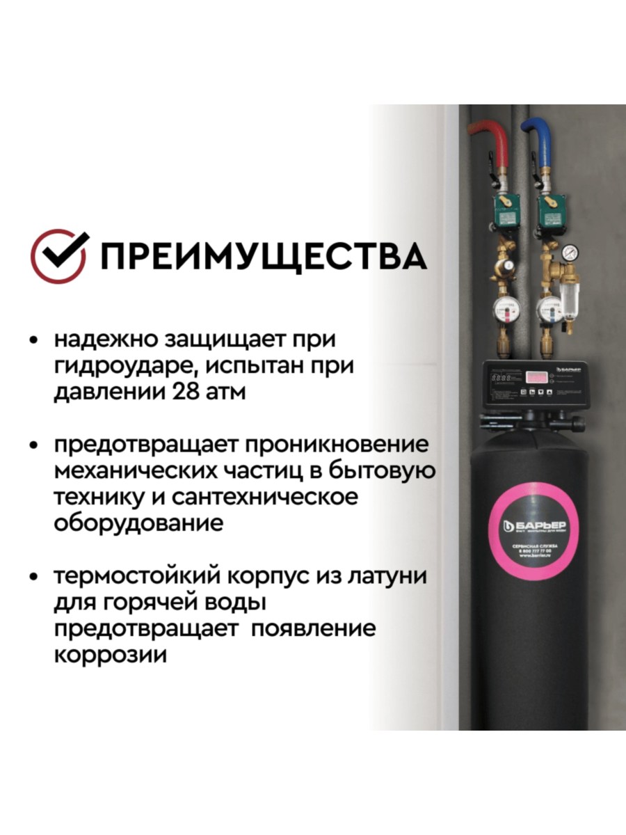 Магистральный Сетчатый Фильтр Барьер Протект 12  Для Горячей Воды 4 для очистки воды