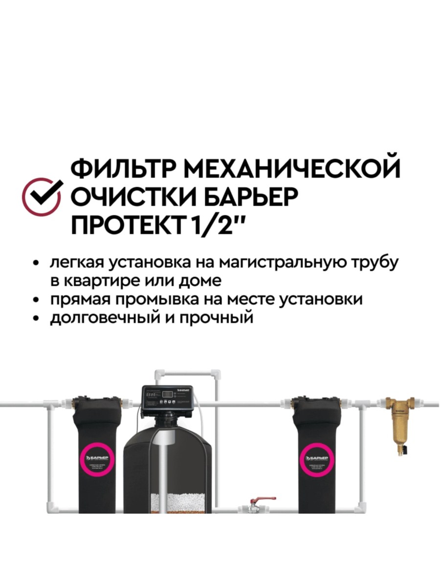 Магистральный Сетчатый Фильтр Барьер Протект 12  Для Горячей Воды 6 для очистки воды