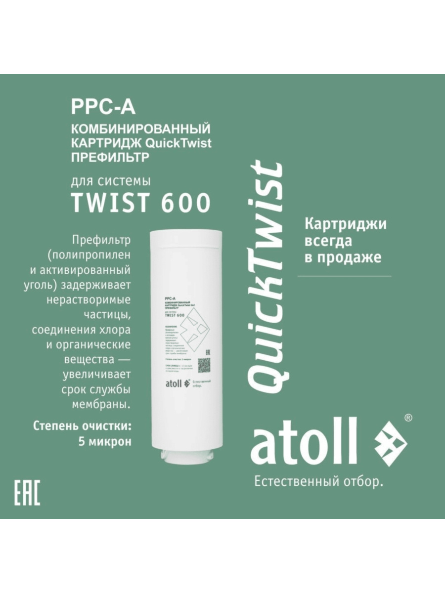 Набор Картриджей Для Atoll Twist 600 (Префильтр И Мембрана) 1 для очистки воды