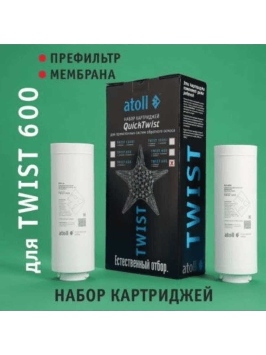 Набор Картриджей Для Atoll Twist 600 (Префильтр И Мембрана) 6 для очистки воды