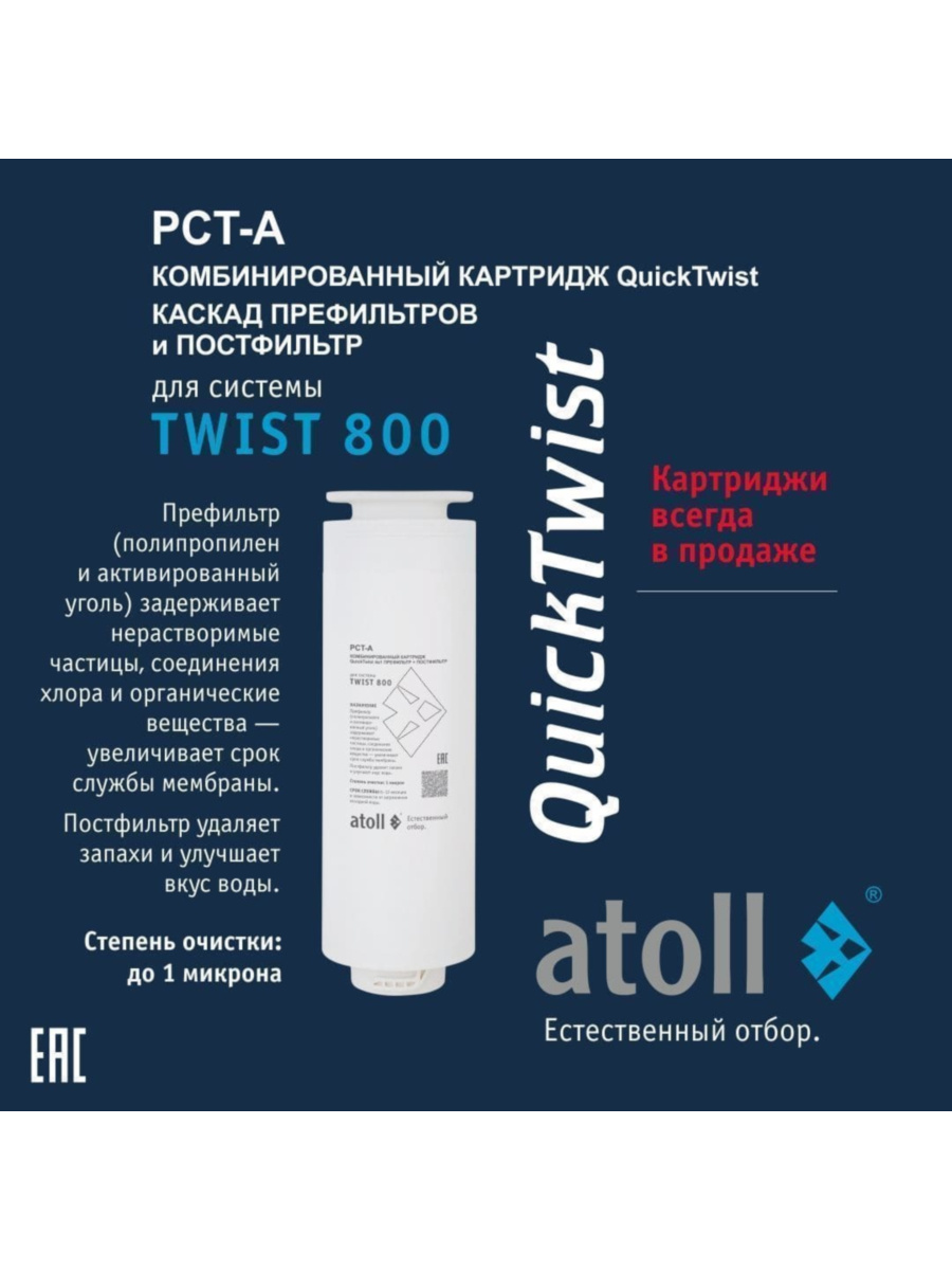 Набор Картриджей Для Atoll Twist 800 1 для очистки воды