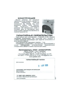 Минерализующая Вставка Гейзер-В (Ca) Для Картриджей Арагон 2 для очистки воды