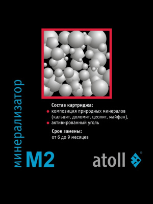 Минерализатор Atoll M2 Для Систем Обратного Осмоса 7 для очистки воды