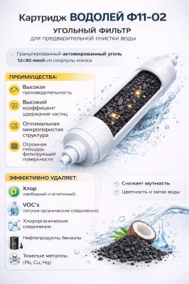 «Водолей Ф11-02»  угольный фильтр для предварительной очистки воды.
